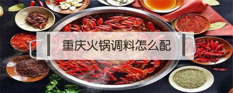 重慶火鍋調料怎么配