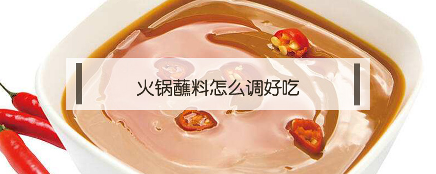 火鍋蘸料怎么調好吃