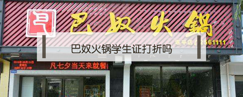 巴奴火鍋學(xué)生證打折嗎