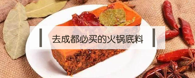 去成都必買的火鍋底料