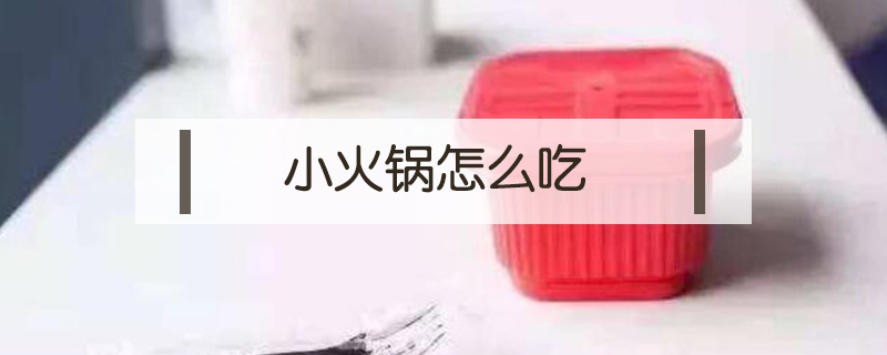 小火鍋怎么吃