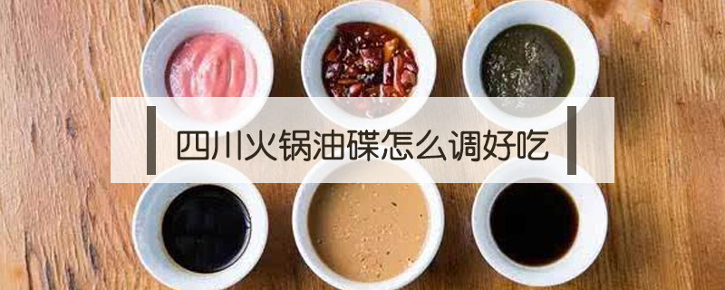 四川火鍋油碟怎么調(diào)好吃