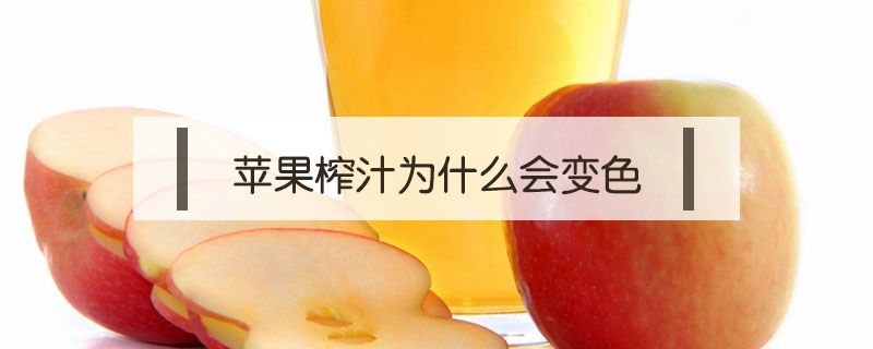 蘋果榨汁為什么會(huì)變色