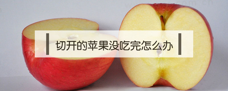 切開的蘋果沒吃完怎么辦