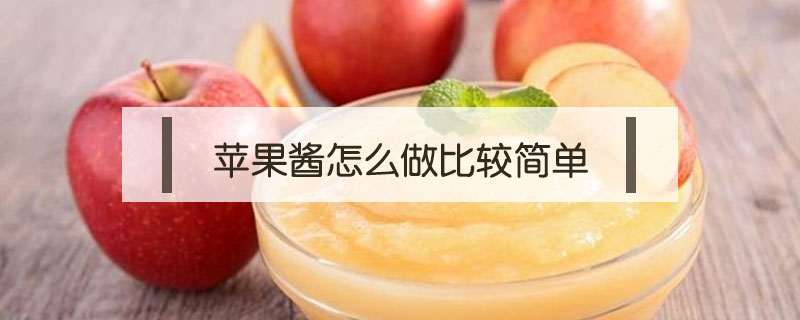 蘋果醬怎么做比較簡(jiǎn)單