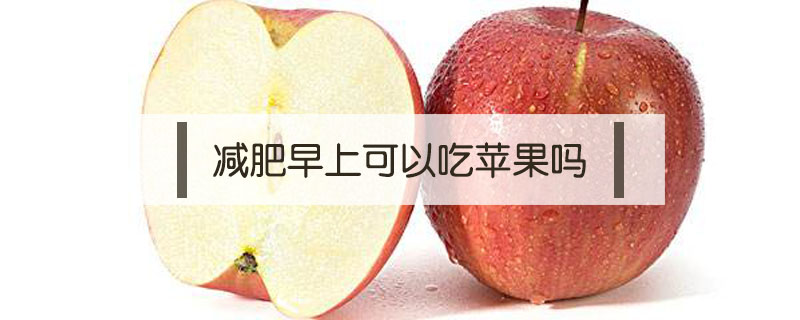 減肥早上可以吃蘋果嗎