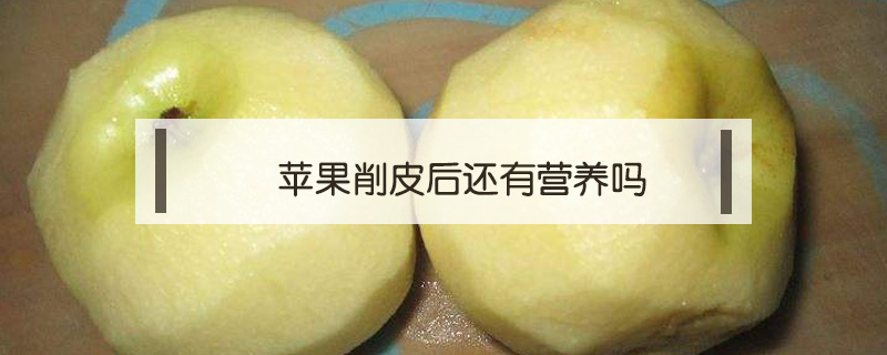 蘋果削皮后還有營養嗎