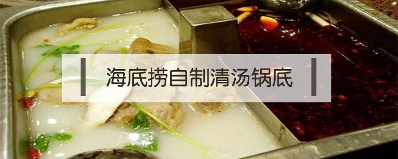 海底撈自制清湯鍋底