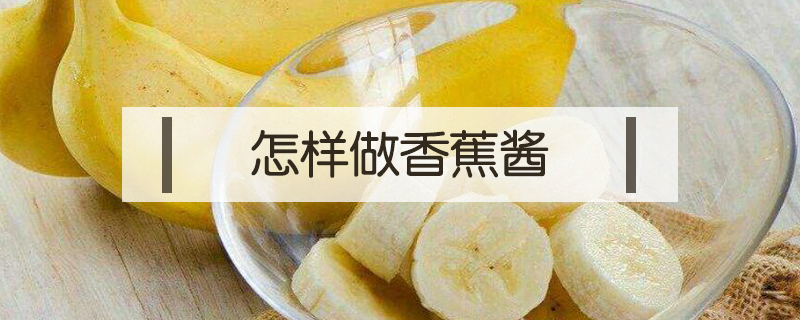怎樣做香蕉醬