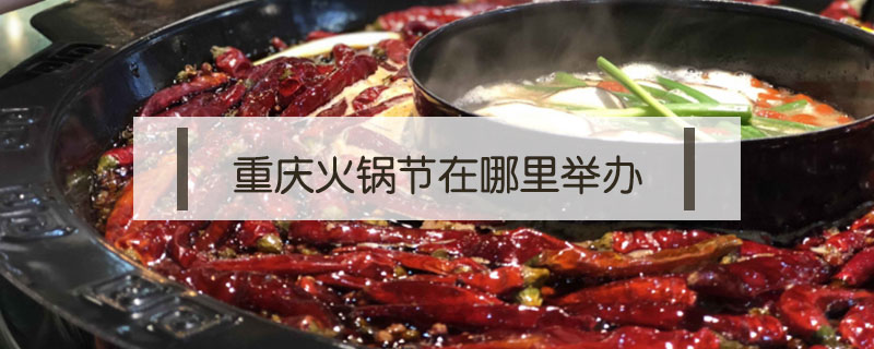 重慶火鍋節(jié)在哪里舉辦