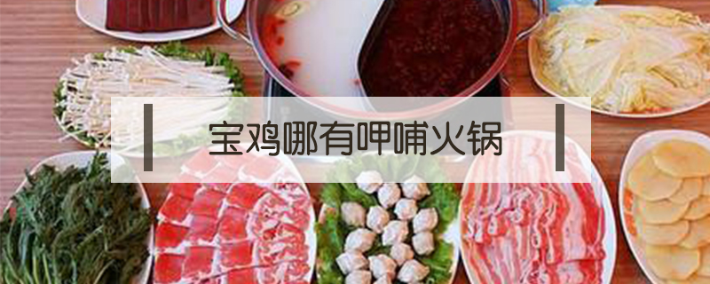 寶雞哪有呷哺火鍋