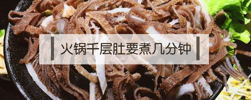 火鍋千層肚要煮幾分鐘