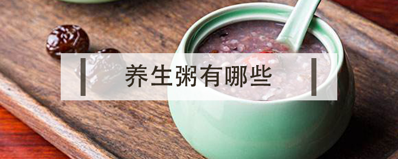 養生粥有哪些