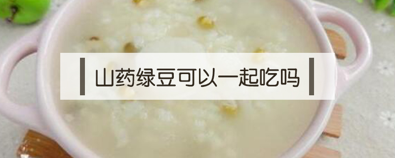 山藥綠豆可以一起吃嗎