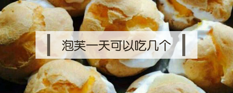 泡芙一天可以吃幾個(gè)