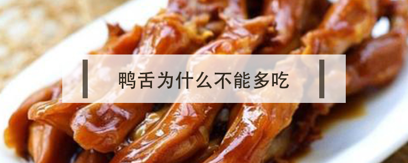 鴨舌為什么不能多吃
