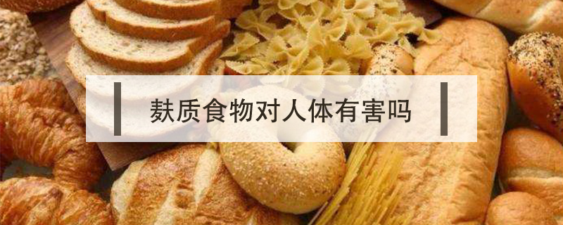 麩質食物對人體有害嗎