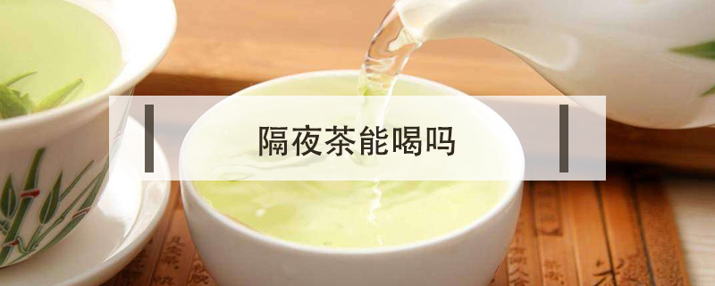 隔夜茶能喝嗎