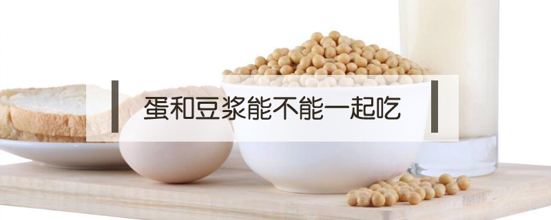 蛋和豆?jié){能不能一起吃