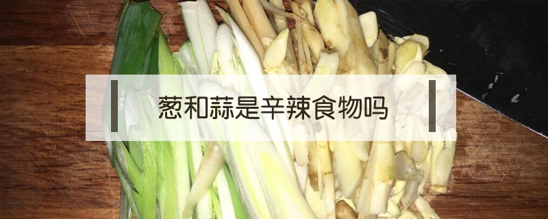 蔥和蒜是辛辣食物嗎