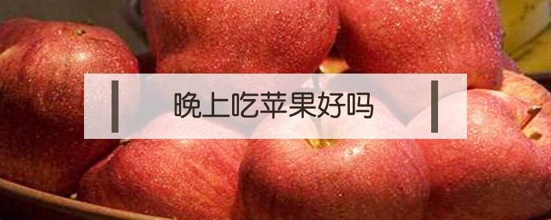 晚上吃蘋果好嗎