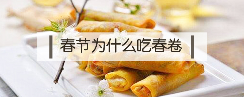 春節(jié)為什么吃春卷