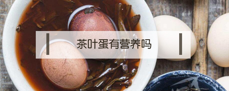 茶葉蛋有營(yíng)養(yǎng)嗎