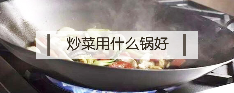炒菜用什么鍋好