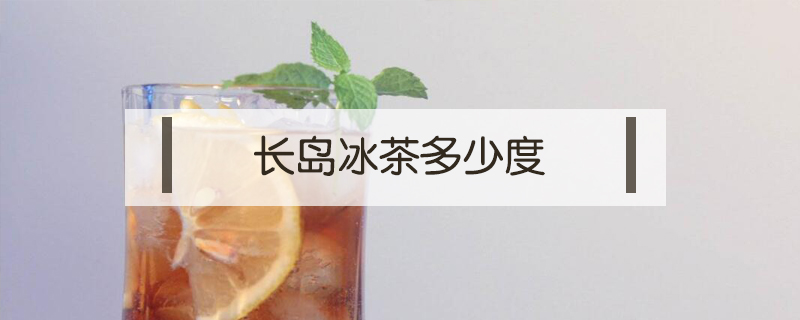 長(zhǎng)島冰茶多少度