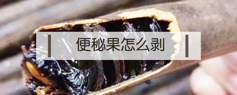 便秘果怎么剝