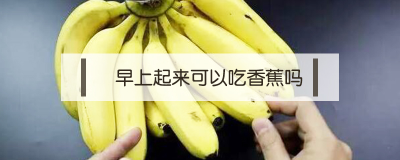 早上起來可以吃香蕉嗎