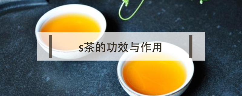 s茶的功效與作用