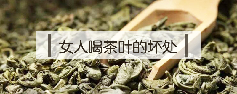 女人喝茶葉的壞處