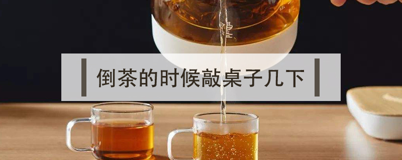 倒茶的時(shí)候敲桌子幾下