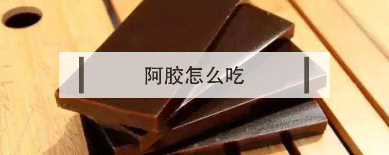 阿膠怎么吃