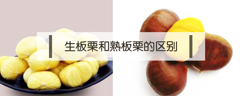 生板栗和熟板栗的區別