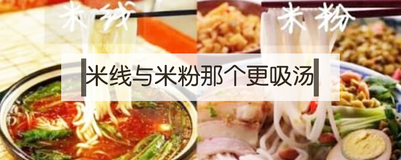 米線與米粉那個更吸湯