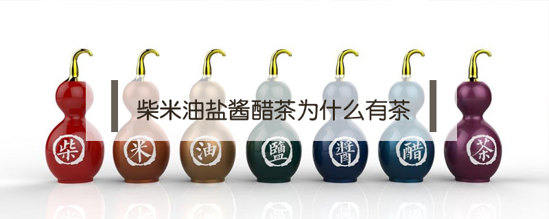 柴米油鹽醬醋茶為什么有茶