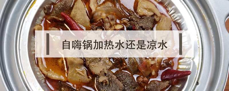 自嗨鍋加熱水還是涼水