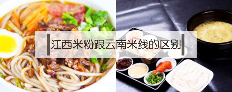 江西米粉跟云南米線的區(qū)別