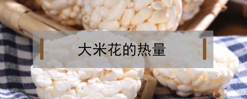 大米花的熱量