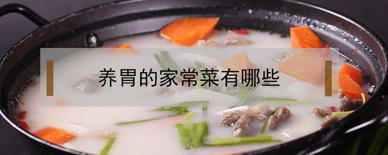 養胃的家常菜有哪些