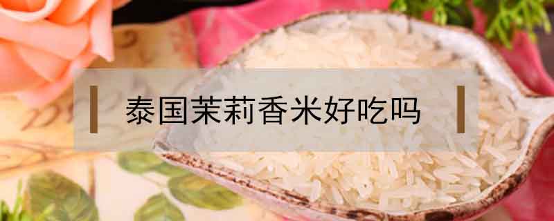 泰國茉莉香米好吃嗎