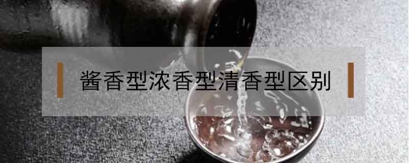 醬香型濃香型清香型區別