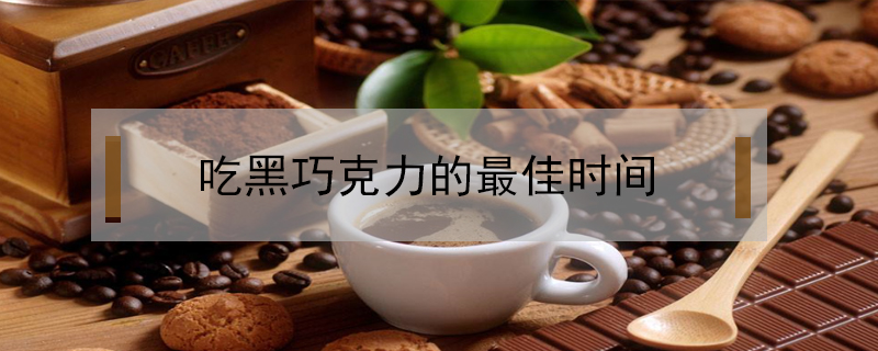 吃黑巧克力的最佳時(shí)間