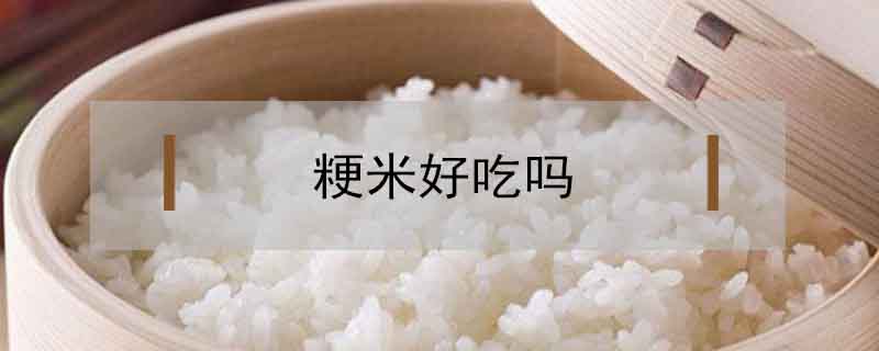 粳米好吃嗎