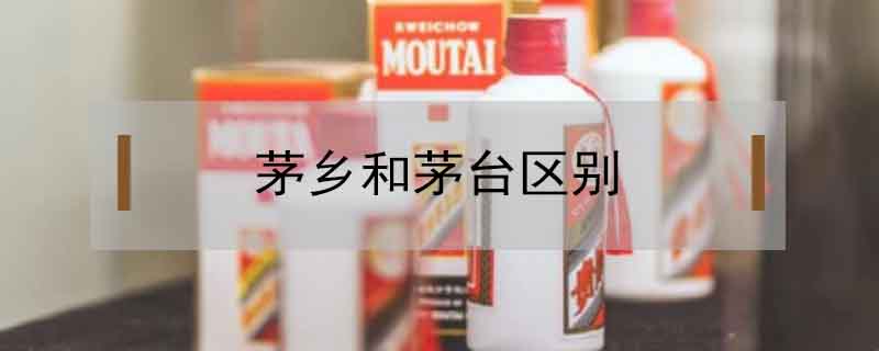 茅鄉和茅臺區別