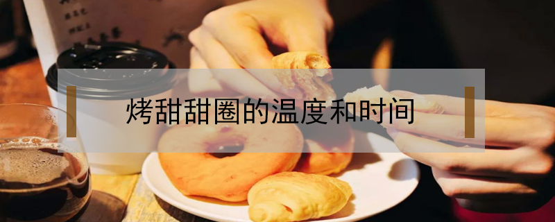 烤甜甜圈的溫度和時間