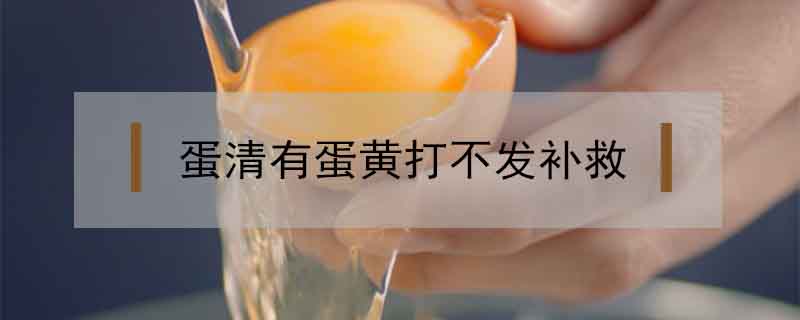 蛋清有蛋黃打不發(fā)補救