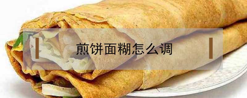 煎餅面糊怎么調(diào)